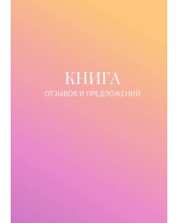 Книга отзывов и предложений