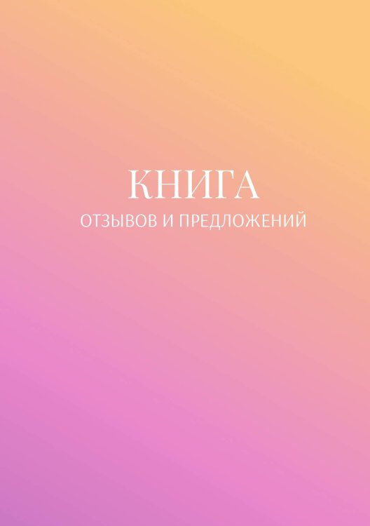 Обложка книги «Книга отзывов и предложений» — автора нет, ISBN 9785521886814