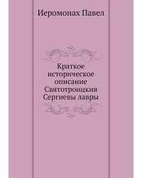 Краткое историческое описание Святотроицкия Сергиевы лавры
