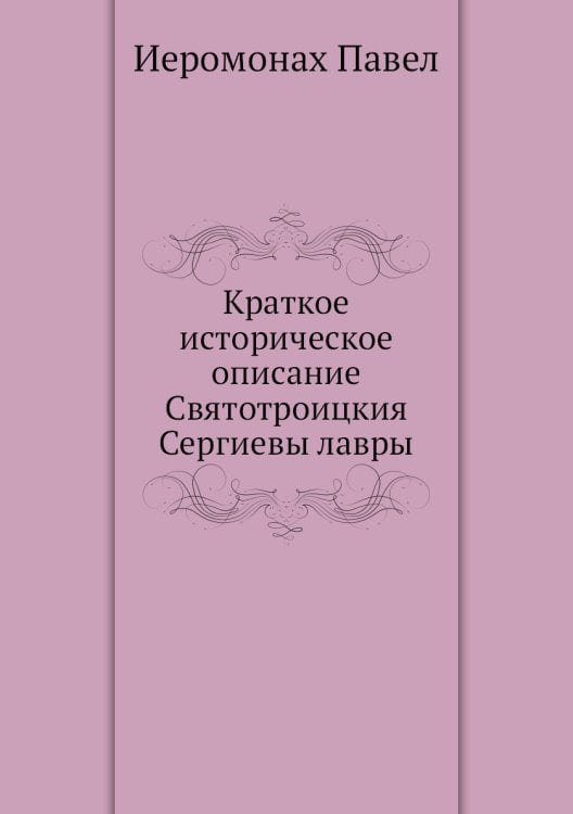 Краткое историческое описание Святотроицкия Сергиевы лавры