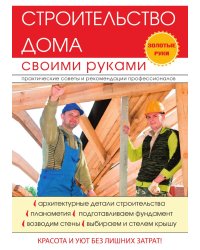 Строительство дома своими руками