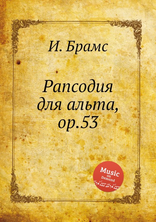 Обложка книги «Рапсодия для альта, ор.53» — И. Брамс, ISBN 9785517735195