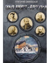 Эхо порт-Артура