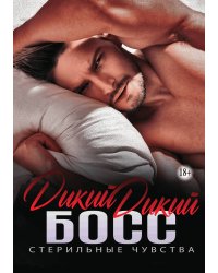 Дикий дикий Босс