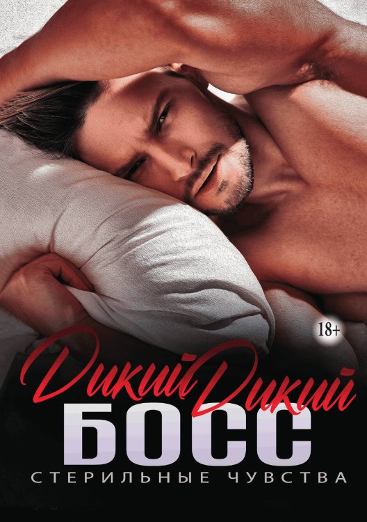 Дикий дикий Босс Обложка книги «Дикий дикий Босс» — Ева Мелоди, ISBN 9785521937660