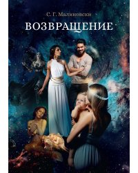 Возвращение