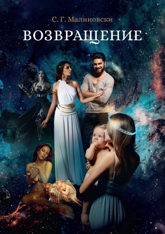 Обложка книги «Возвращение» — С. Г. Малиновски, ISBN 9785521739899