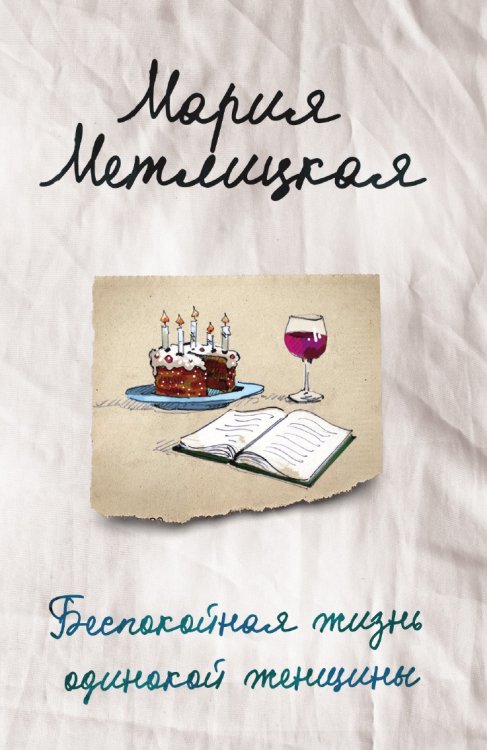 Обложка книги «Беспокойная жизнь одинокой женщины» — Метлицкая Мария, ISBN 9785041831899