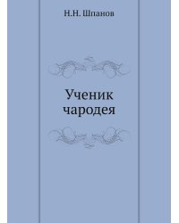 Ученик чародея