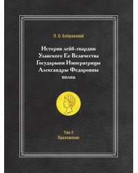 История лейб-гвардии Уланского Ее Величества Государыни Императрицы Александры Федоровны полка