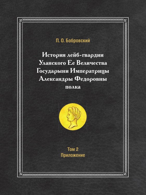 История лейб-гвардии Уланского Ее Величества Государыни Императрицы Александры Федоровны полка История лейб-гвардии Уланского Ее Величества Государыни Императрицы Александры Федоровны полка