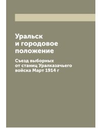 Уральск и городовое положение