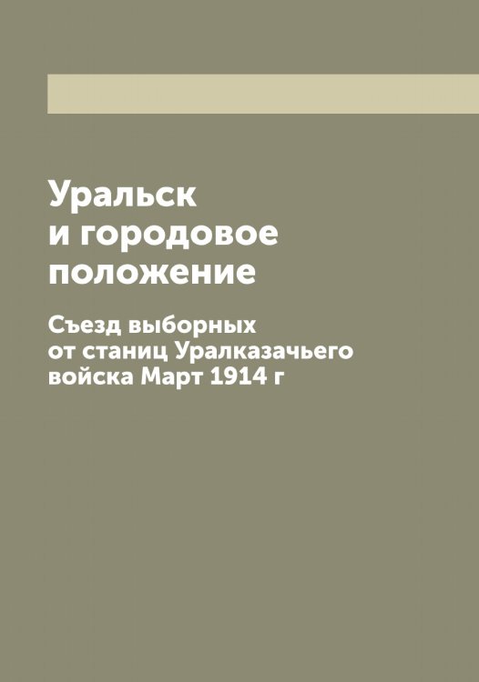 Обложка книги «Уральск и городовое положение» — Нет автора, ISBN 9785519899147