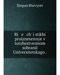 Ri   e   chʹ i stikhi proiznesennye v torzhestvennom sobranīi Universitetskago .