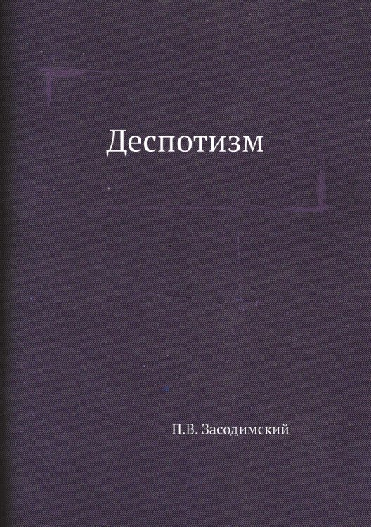 Деспотизм Деспотизм