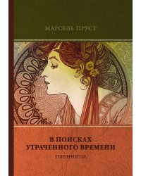 Пленница