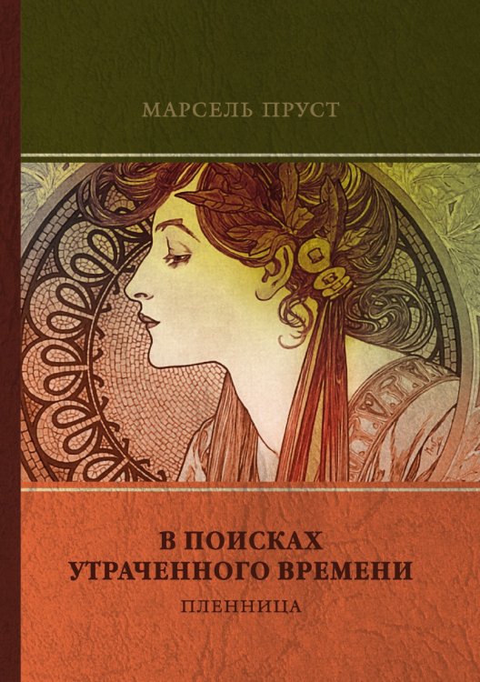 Обложка книги «Пленница» — М. Пруст, ISBN 9785521746897