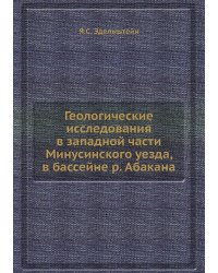 Геологические исследования в западной части Минусинского уезда, в бассейне р. Абакана