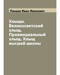 Хлыщи. Великосветский хлыщ. Провинциальный хлыщ. Хлыщ высшей школы