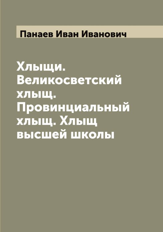 Обложка книги «Хлыщи. Великосветский хлыщ. Провинциальный хлыщ. Хлыщ высшей школы» — Панаев Иван Иванович, ISBN 9785521271917