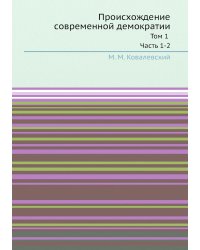 Происхождение современной демократии
