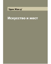 Искусство и жест