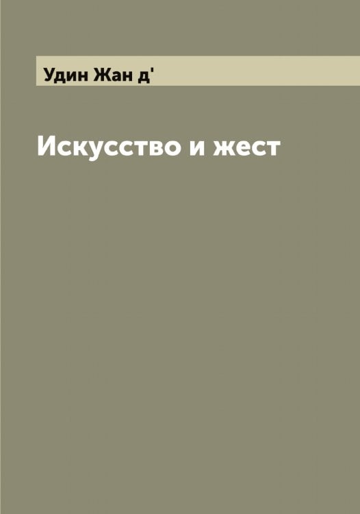 Обложка книги «Искусство и жест» — Удин Жан д', ISBN 9785519782074