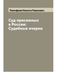 Суд присяжных в России: Судебные очерки