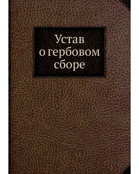 Устав о гербовом сборе