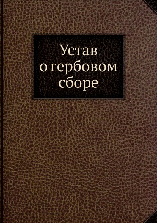 Устав о гербовом сборе Устав о гербовом сборе