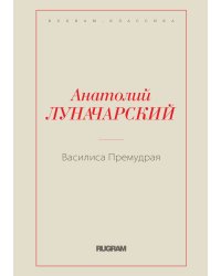 Василиса Премудрая