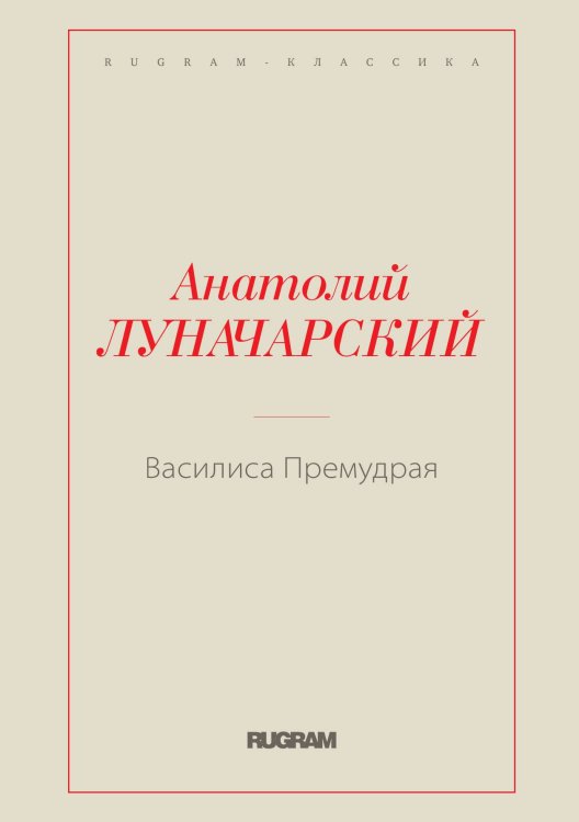 Обложка книги «Василиса Премудрая» — Анатолий Васильевич Луначарский, ISBN 9785519729871