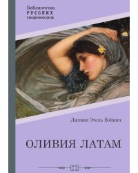 Оливия Латам