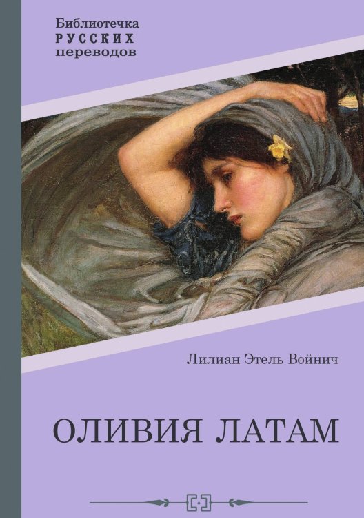 Обложка книги «Оливия Латам» — Этель Лилиан Войнич, ISBN 9785517100054