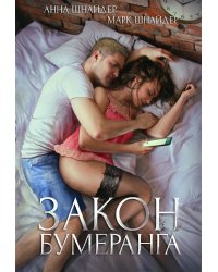 Закон бумеранга