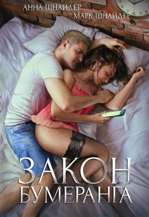 Обложка книги «Закон бумеранга» — Анна Шнайдер; Марк Шнайдер, ISBN 9785524039934