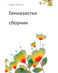 Гимназистки (Сборник)
