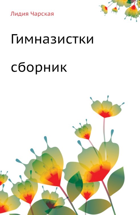 Гимназистки (Сборник) Гимназистки (Сборник)