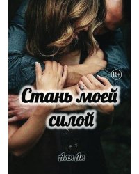 Стань моей силой