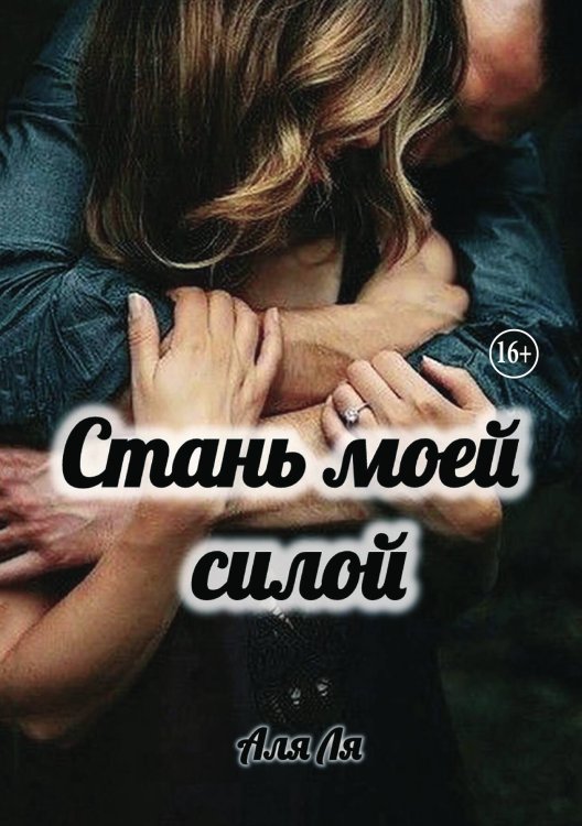 Стань моей силой Обложка книги «Стань моей силой» — Аля Ля, ISBN 9785521995769