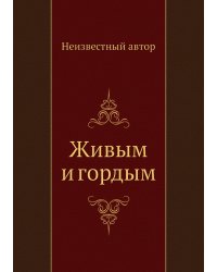 Живым и гордым