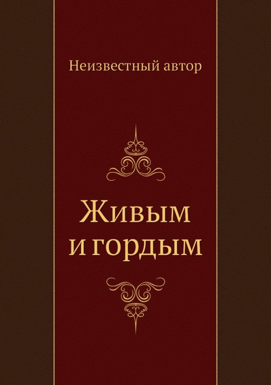Живым и гордым Живым и гордым