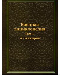 Военная энциклопедия