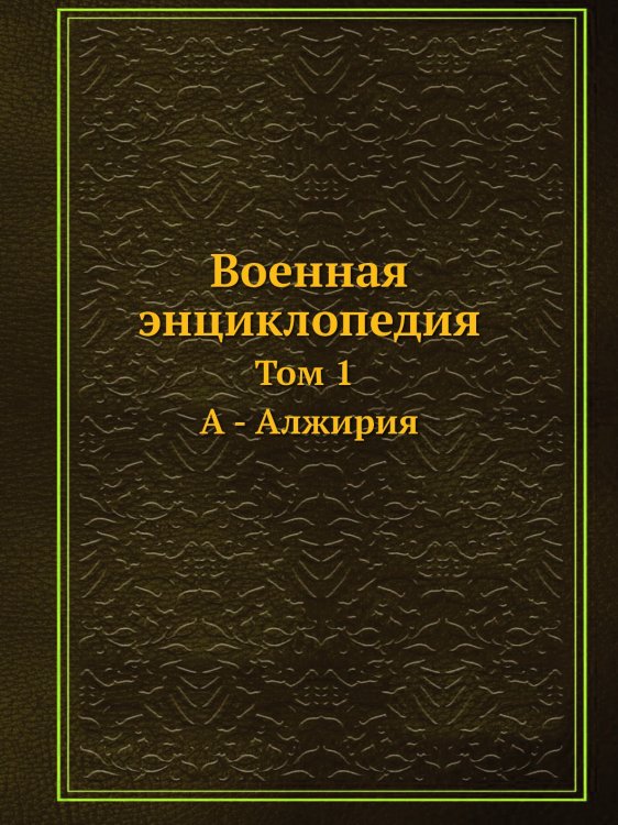 Военная энциклопедия
