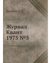 Журнал Квант 1975 №5