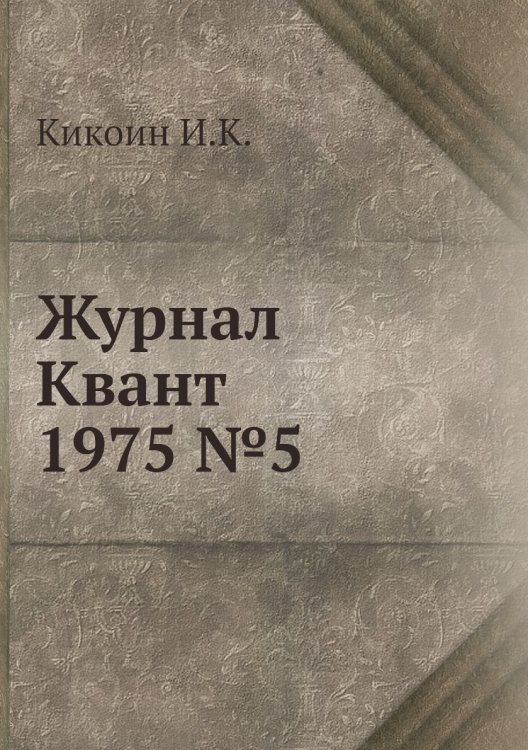 Журнал Квант 1975 №5