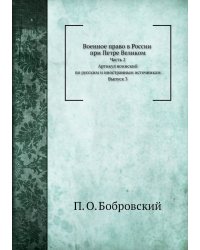 Военное право в России при Петре Великом