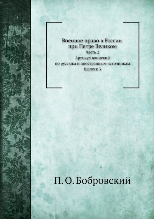 Военное право в России при Петре Великом