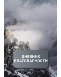 Дневник благодарности, премиум (подарочное) издание, 100 страниц