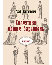 Силуэтики наших барышень